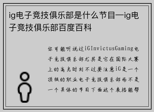 ig电子竞技俱乐部是什么节目—ig电子竞技俱乐部百度百科