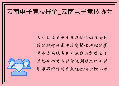 云南电子竞技报价_云南电子竞技协会