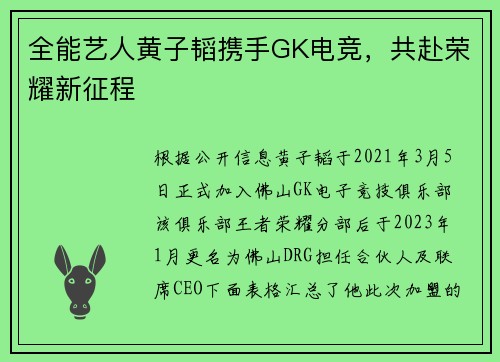 全能艺人黄子韬携手GK电竞，共赴荣耀新征程