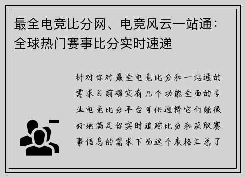 最全电竞比分网、电竞风云一站通：全球热门赛事比分实时速递