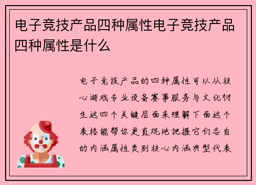 电子竞技产品四种属性电子竞技产品四种属性是什么