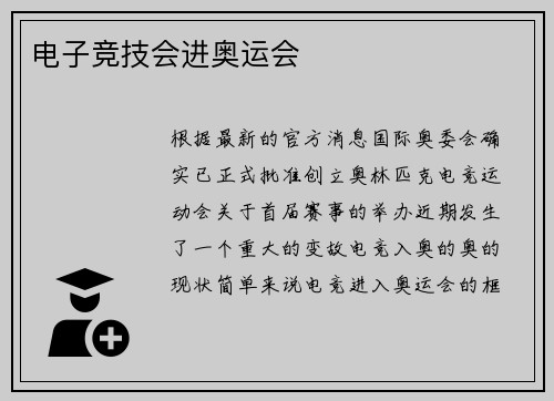 电子竞技会进奥运会
