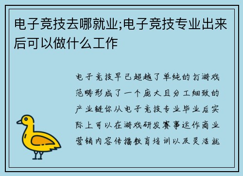 电子竞技去哪就业;电子竞技专业出来后可以做什么工作