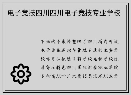 电子竞技四川四川电子竞技专业学校
